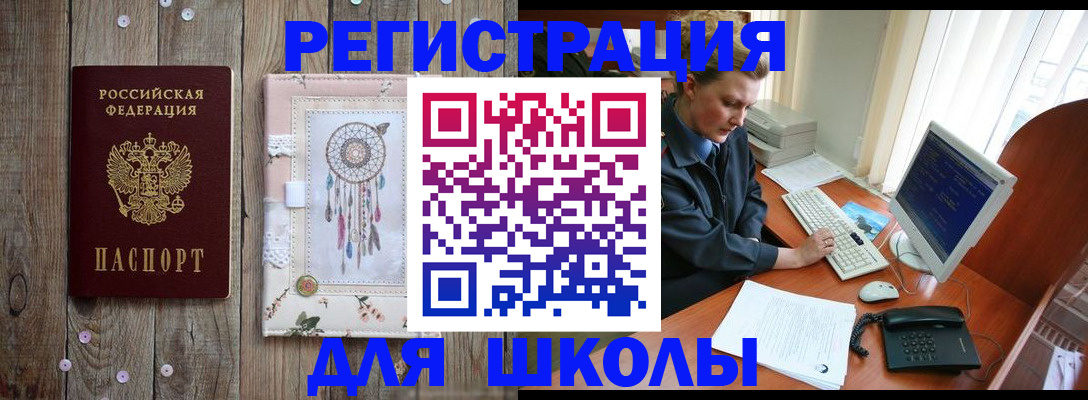 временная регистрация для школы в Забайкальском крае